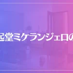 八起堂ミケランジェロの丘は当たる？当たらない？参考になる口コミをご紹介！