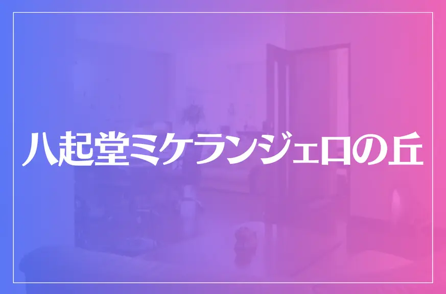 八起堂ミケランジェロの丘は当たる？当たらない？参考になる口コミをご紹介！