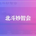 北斗妙智会は当たる？当たらない？参考になる口コミをご紹介！