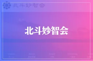 北斗妙智会は当たる?当たらない?参考になる口コミをご紹介!