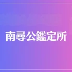 南尋公鑑定所は当たる？当たらない？参考になる口コミをご紹介！