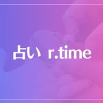 占い r.timeは当たる？当たらない？参考になる口コミをご紹介！