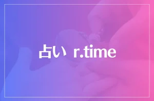 占い r.timeは当たる?当たらない?参考になる口コミをご紹介!