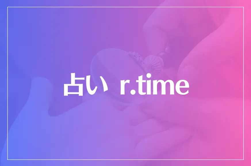 占い r.timeは当たる？当たらない？参考になる口コミをご紹介！