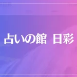 占いの館 日彩(ひさよ)は当たる？当たらない？参考になる口コミをご紹介！