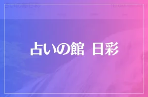 占いの館 日彩(ひさよ)は当たる?当たらない?参考になる口コミをご紹介!
