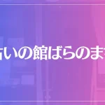 占いの館ばらのまちは当たる？当たらない？参考になる口コミをご紹介！