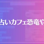 占いカフェ恐竜やは当たる？当たらない？参考になる口コミをご紹介！