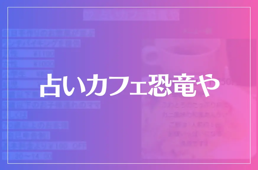 占いカフェ恐竜やは当たる？当たらない？参考になる口コミをご紹介！