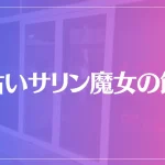占いサリン魔女の館は当たる？当たらない？参考になる口コミをご紹介！