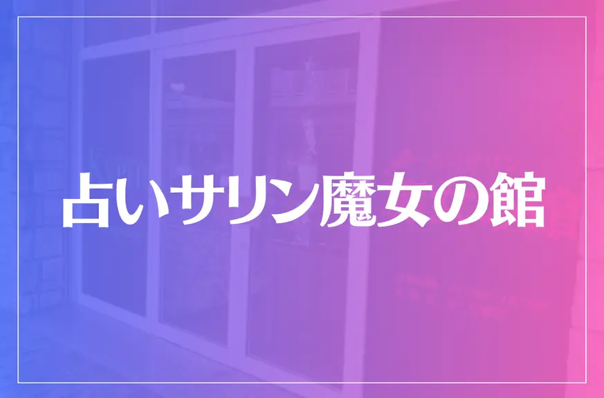 占いサリン魔女の館は当たる？当たらない？参考になる口コミをご紹介！