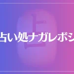 占い処ナガレボシは当たる？当たらない？参考になる口コミをご紹介！