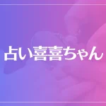 占い喜喜ちゃんのいやし教室は当たる？当たらない？参考になる口コミをご紹介！