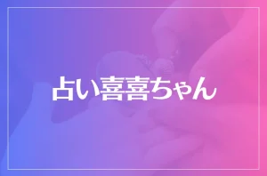 占い喜喜ちゃんのいやし教室は当たる?当たらない?参考になる口コミをご紹介!