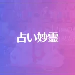 占い妙霊は当たる？当たらない？参考になる口コミをご紹介！