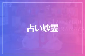 占い妙霊は当たる?当たらない?参考になる口コミをご紹介!