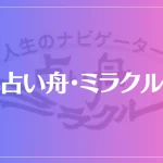 占い舟・ミラクルは当たる？当たらない？参考になる口コミをご紹介！