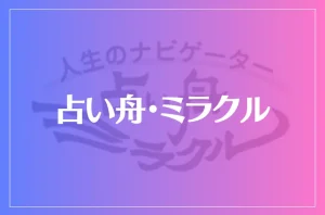 占い舟・ミラクルは当たる?当たらない?参考になる口コミをご紹介!