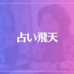 占い飛天は当たる？当たらない？参考になる口コミをご紹介！