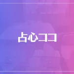 占心ココは当たる？当たらない？参考になる口コミをご紹介！