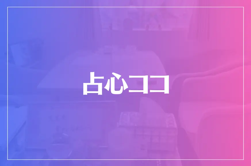 占心ココは当たる？当たらない？参考になる口コミをご紹介！