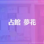 占館 夢花は当たる？当たらない？参考になる口コミをご紹介！