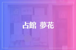 占館 夢花は当たる?当たらない?参考になる口コミをご紹介!