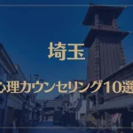 埼玉の口コミ評判が良いおすすめ心理カウンセリング10選！