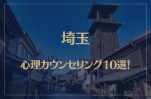 埼玉の口コミ評判が良いおすすめ心理カウンセリング10選!