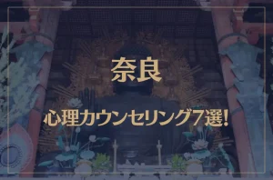 奈良の口コミ評判が良いおすすめ心理カウンセリング7選!