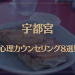 宇都宮の口コミ評判が良いおすすめ心理カウンセリング8選！