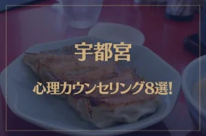 宇都宮の口コミ評判が良いおすすめ心理カウンセリング8選！