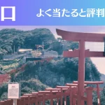 山口の占い10選！霊視から手相までよく当たる人気の占い師や口コミ評判もご紹介！