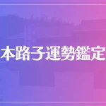 岩本路子運勢鑑定所は当たる？当たらない？参考になる口コミをご紹介！
