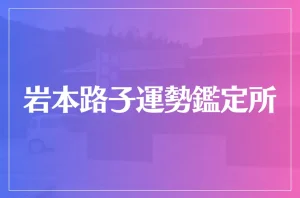 岩本路子運勢鑑定所は当たる?当たらない?参考になる口コミをご紹介!
