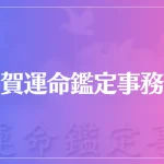 平賀運命鑑定事務所は当たる？当たらない？参考になる口コミをご紹介！