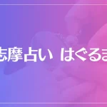 志摩占い はぐるまは当たる？当たらない？参考になる口コミをご紹介！