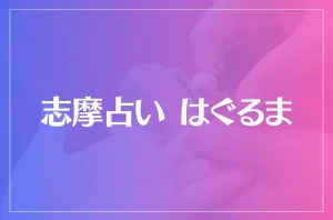 志摩占い はぐるまは当たる?当たらない?参考になる口コミをご紹介!