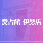 愛占館 伊勢店は当たる？当たらない？参考になる口コミをご紹介！