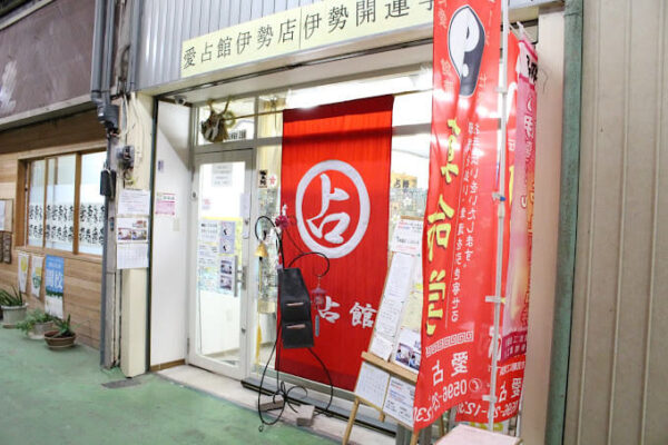 愛占館 伊勢店