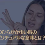 手のひらがかゆい時のスピリチュアルな意味とは？右手は？左手は？