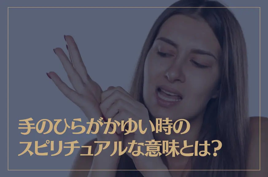 手のひらがかゆい時のスピリチュアルな意味とは？右手は？左手は？