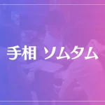 手相 ソムタムは当たる？当たらない？参考になる口コミをご紹介！