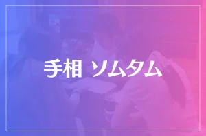 手相 ソムタムは当たる?当たらない?参考になる口コミをご紹介!