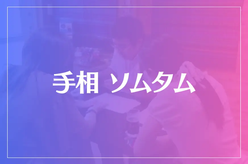 手相 ソムタムは当たる？当たらない？参考になる口コミをご紹介！