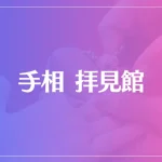 手相 拝見館は当たる？当たらない？参考になる口コミをご紹介！