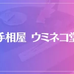 手相屋 ウミネコ堂は当たる？当たらない？参考になる口コミをご紹介！