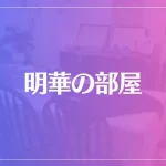 明華の部屋は当たる？当たらない？参考になる口コミをご紹介！