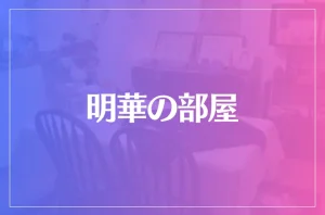 明華の部屋は当たる?当たらない?参考になる口コミをご紹介!