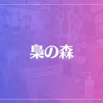 梟の森(ふくろうのもり)は当たる？当たらない？参考になる口コミをご紹介！